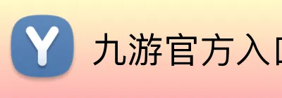 九游官方入口 logo